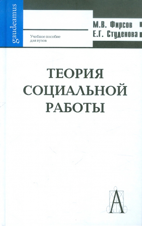 Пособие для вузов. Теория социальной работы Фирсов. Фирсов Студенова. Фирсов учебник социальная работа. Фирсов история социальной работы.