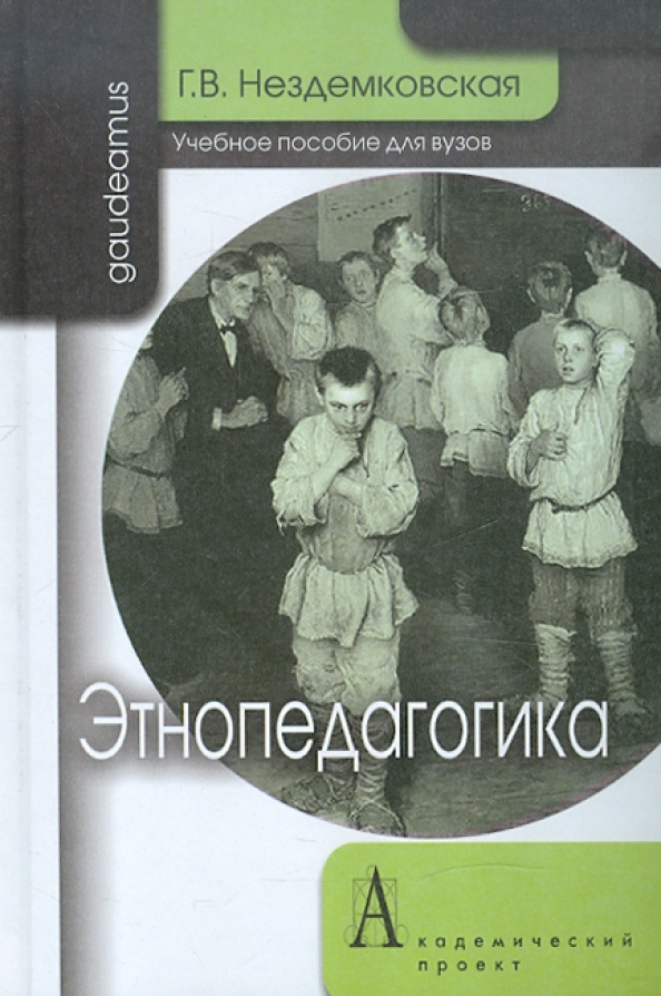 Этнопедагогика. Этнопедагогика книга. Этнопедагогика картинки. Нездемковская Галина Вадимовна.