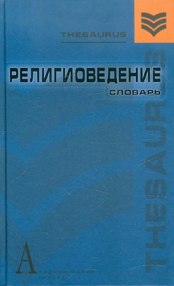 Элбакян Религиоведение. Религиоведение Элбакян авито. Религиоведение Чернышев купить мягкая.