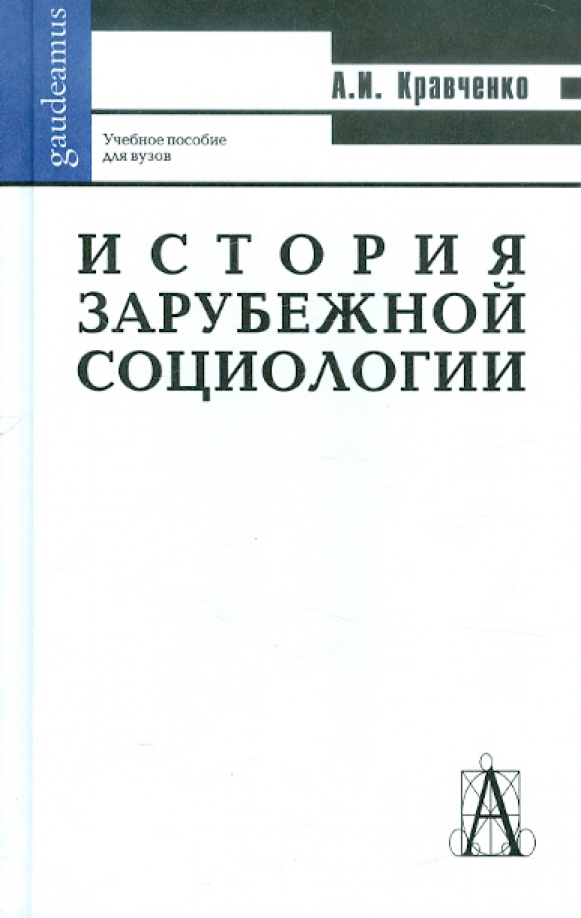 Академическая культура учебник. Социология и Политология Кравченко. Альберт Кравченко социология. Зарубежная социология искусстве. Альберт Иванович Кравченко структура социологии.