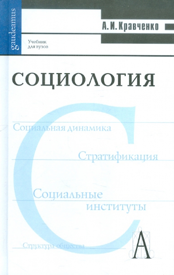 История социологии учебник. Книга Кравченко социология. Книги по социологии для вузов. Социология книга для вузов. Учебник по социологии для вузов.