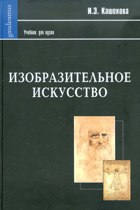 Кашекова и э изобразительное искусство учебник для вузов м академический проект 2009 853 с ил