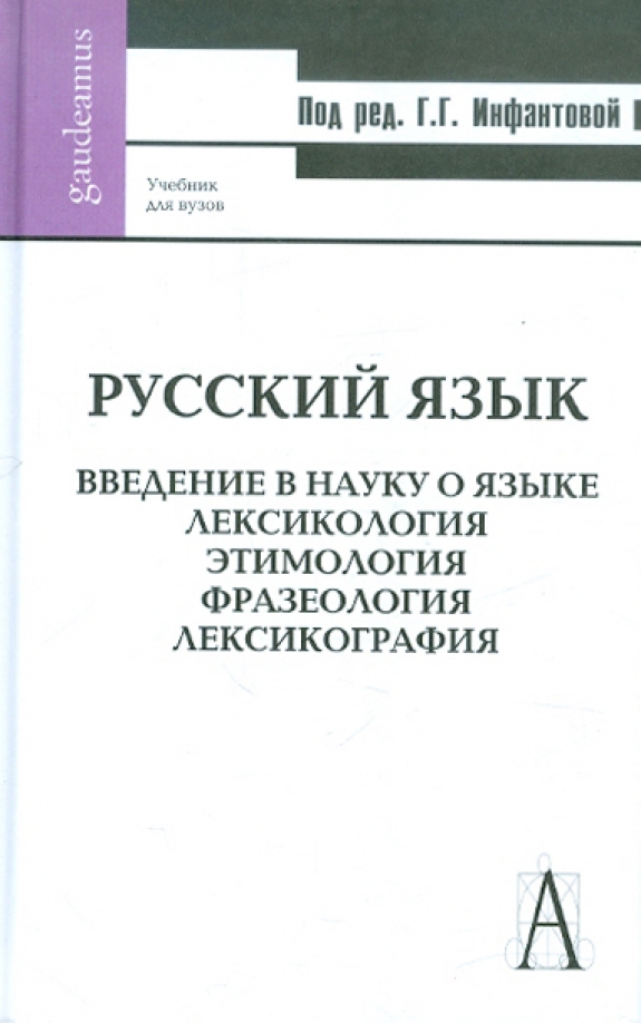 Русский язык научный язык. Введение в науку. Лексикография книги. Лексикология пособие для вузов. Русский язык учебник для вузов.