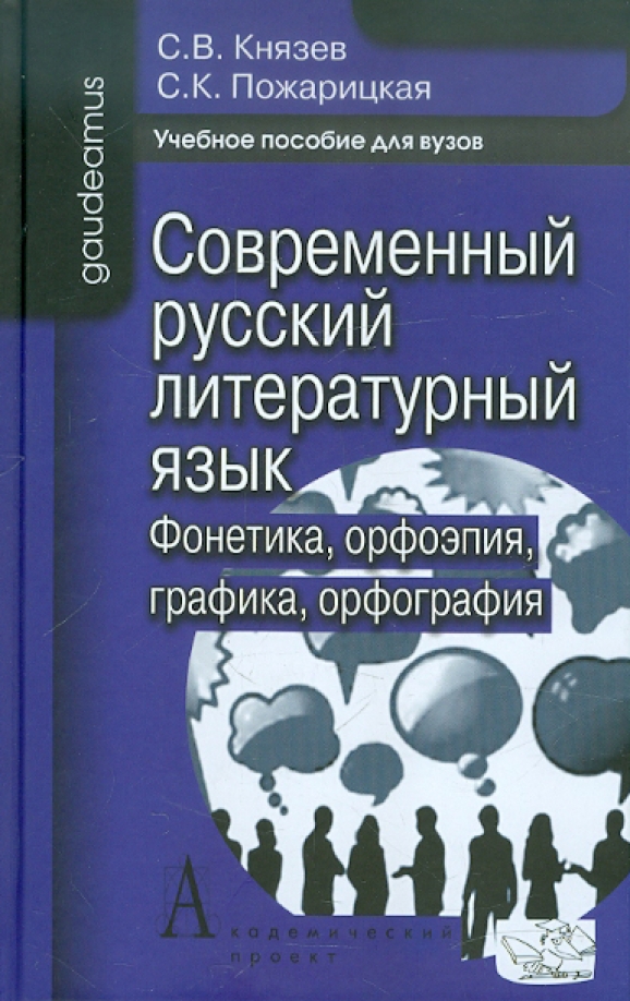 Современный русский литературный. Князев современный русский язык. Современный русский литературный язык Князев Пожарицкий. Князев Пожарицкая современный русский язык фонетика. Современный русский язык для вузов.