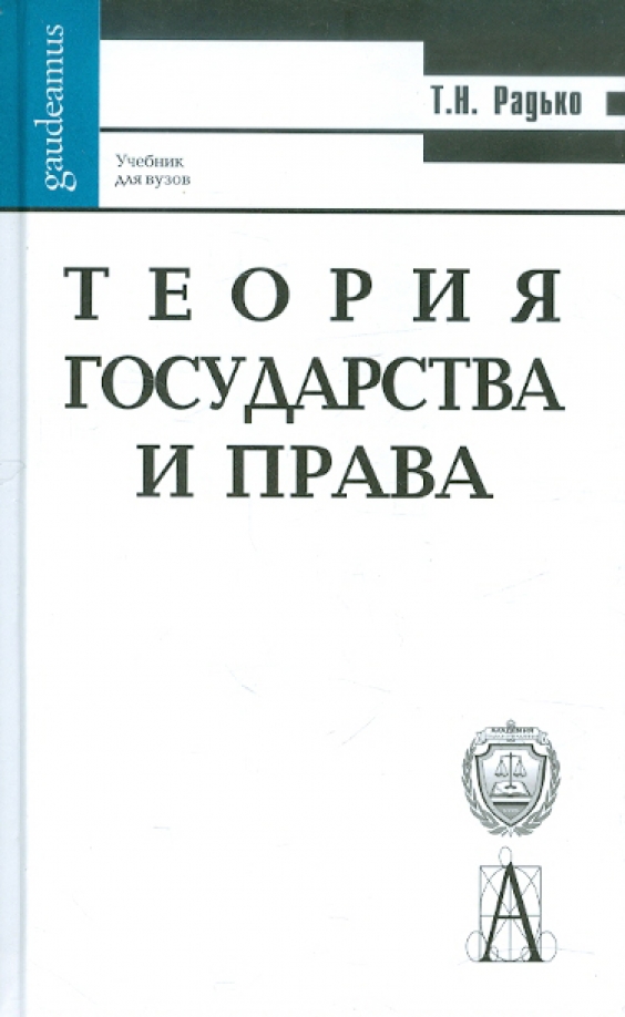 Радько т н теория государства и права в схемах и определениях