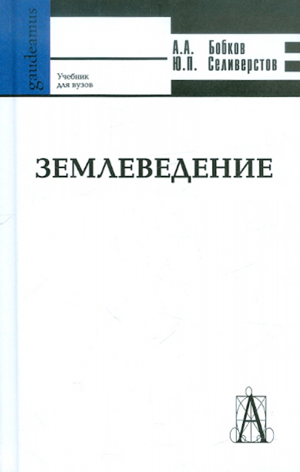 Землеведение. Бобков Селиверстов землеведение. Землеведение книга. Землеведение учебник для вузов. Общее землеведение учебник.