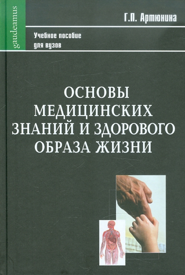 Дисциплина основы медицинских знаний. Учебное пособие по основам медицинских знаний. Основы медицинских знаний. Основы медицины книга. Основы медицинских знаний учебник.