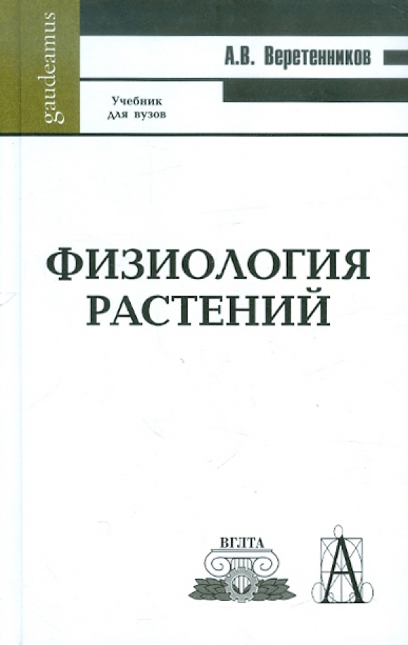 Физиология растений. Физиология растений учебник. Физиология для вузов. Учебник физиология и биохимия растений. Книги по физиологии растений.