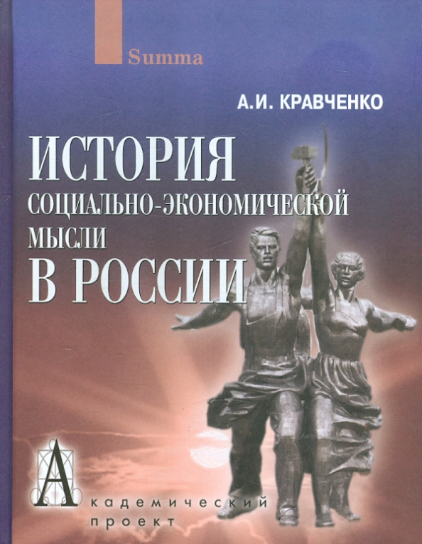 Социально исторический. Кравченко Альберт Иванович. История экономической мысли. История экономической мысли в России. Кравченко история менеджмента.