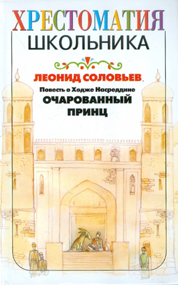 Очарованный принц книга. Повесть о Ходже Насреддине. Очарованный принц книга. Очарованный принц Соловьев.