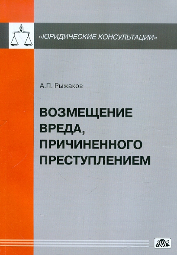 Возмещение вреда причиненного преступлением. Долевое возмещение ущерба причиненного преступлением. Рыжаков Александр Петрович. . Возмещение вреда, причиненного преступлением. Реабилитация.