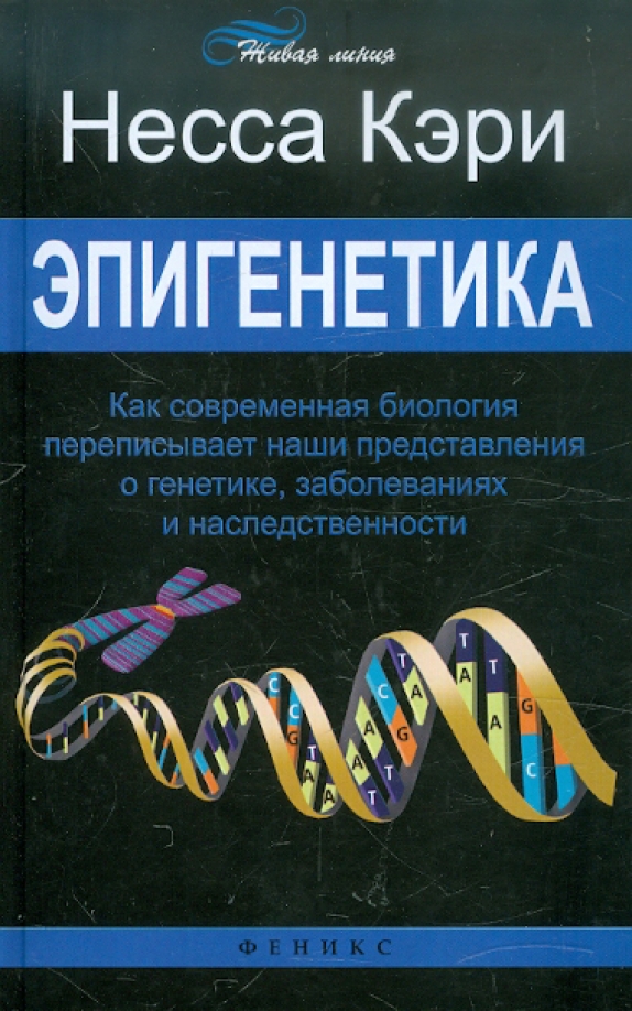 Современная биология. Несса Кэри эпигенетика. Эпигенетика книги. Генетика и эпигенетика. Современная биология книги.