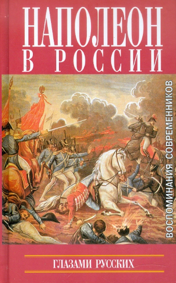 Наполеон книга. Книга Наполеон. Наполеон в России книга. Кампании Наполеона книга. Книга о войне с Наполеоном.