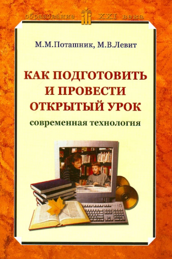 Современный урок книга. М М Поташник. М.М.Поташник фото. Обложка методического пособия.