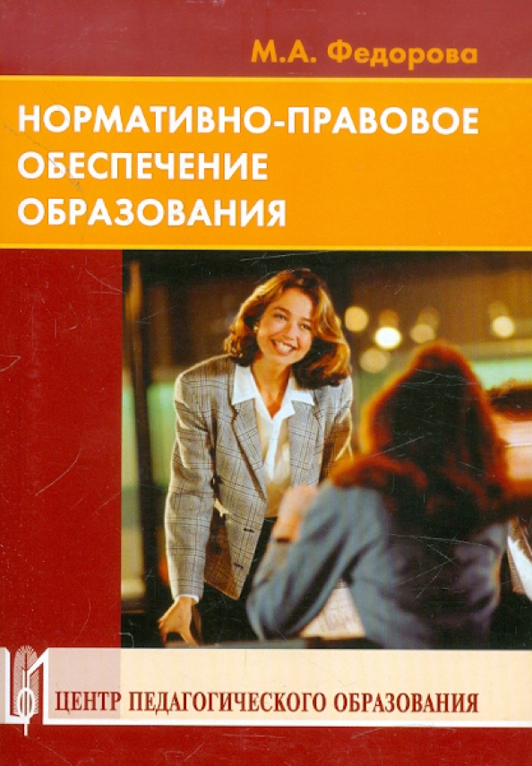 Правовое обеспечение образования. Марина фёдорова книги. Федорова Марина Анатольевна. Федорова образовательное право. Книги педагогического общества России.