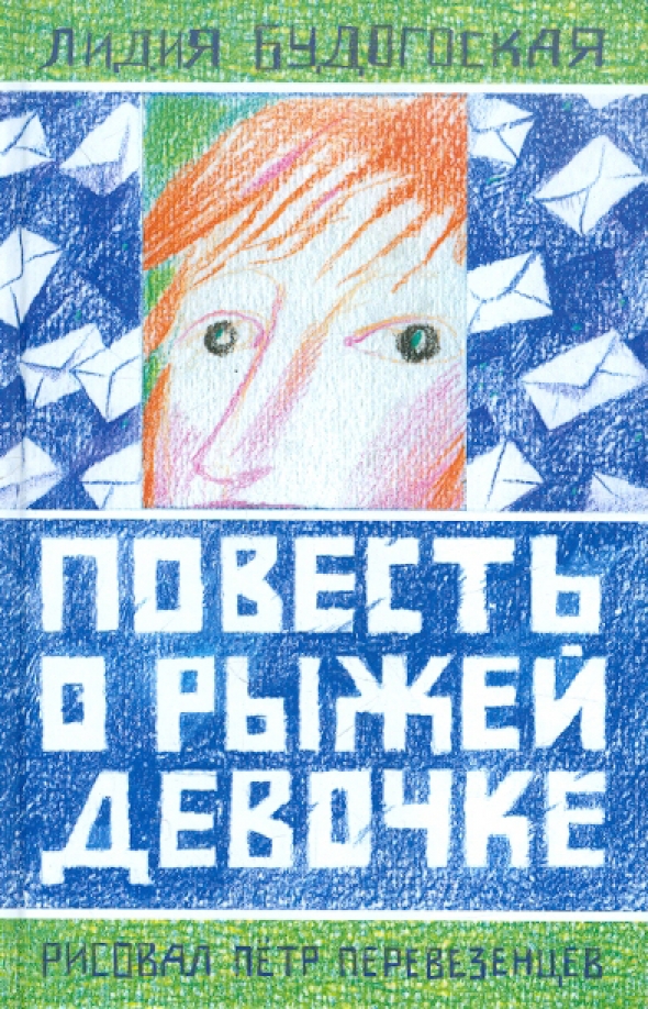 Повесть о рыжей девочке. Повесть о рыжей девочке Лидия Будогоская книга. Книга повесть о рыжей девочке. Повесть о рыжеволосой девочке.