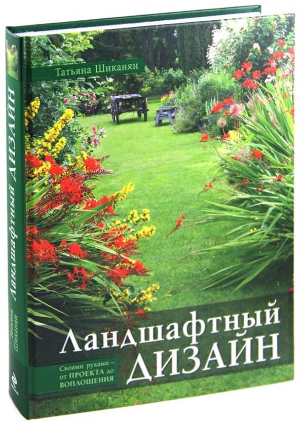 Татьяна шиканян ландшафтный дизайн своими руками от проекта до воплощения