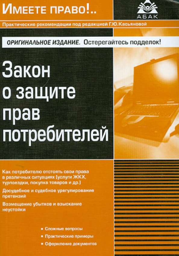 Книга закона читать. Закон о защите прав потребителей. Защита прав потребителей книга. Права потребителя книга. Книга закон защита потребителей.