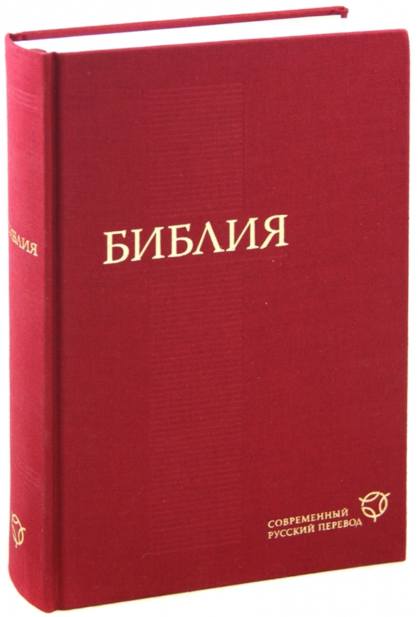 Библия современный перевод рбо. Красная Библия. Библия красная книга. Библия с красным срезом. Обложку книги Библия красного цвета.