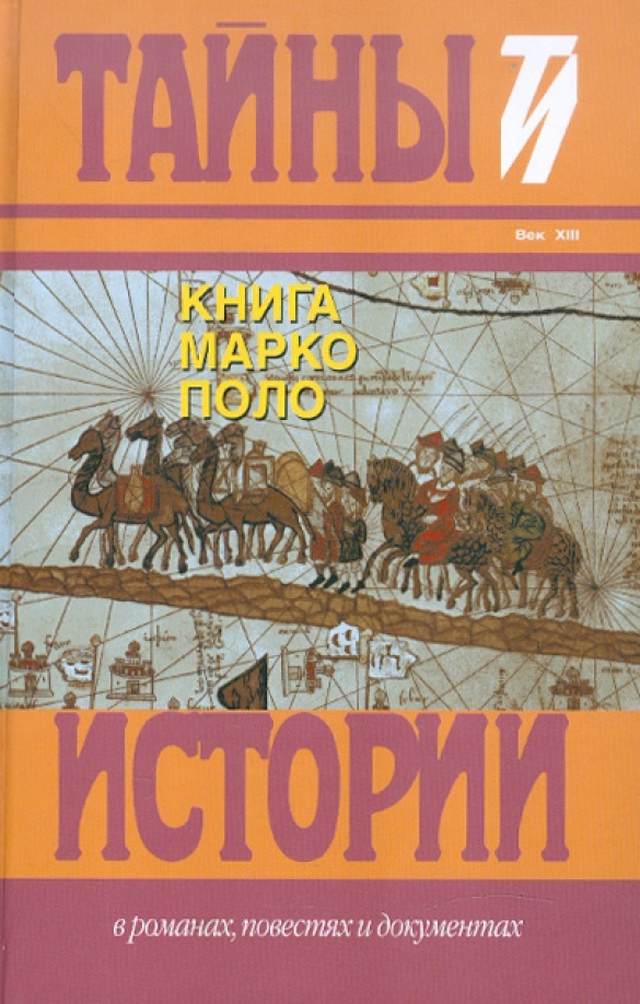 Марко поло книга о разнообразии. Книга Марко поло о путешествии. Книга странствий Марко поло. Фото книги Марко поло. Книга Марко поло оригинал.