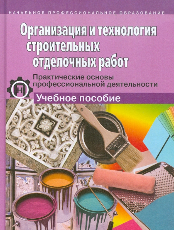 Основы профессиональной деятельности. Технология отделочных строительных работ учебник. Технология отделочно строительных работ. Основы технологии отделочных строительных работ учебник. Основы отделочных работ.