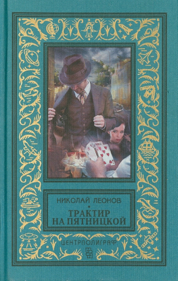 5.227. Николай Леонов - трактир на Пятницкой обложка. Николай Леонов трактир на Пятницкой. Леонов трактир на Пятницкой Советский детектив книга. Леонов трактир на Пятницкой.