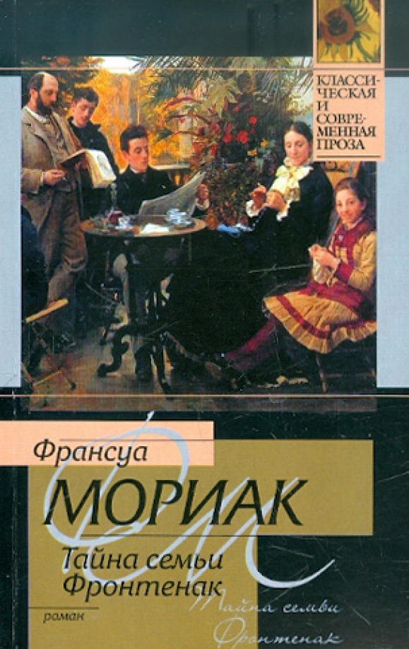 Тайна семьи книга. Тайна семьи Фронтенак Франсуа Мориак. Мориак Франсуа "клубок змей". Тайна семьи Фронтенак книга. Франсуа Мориак книги.