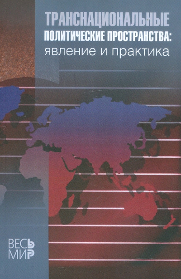 Политика р. Транснациональные отношения и мировая политика. «Транснациональные отношения и мировая политика» , Дж. Най и р. Кохэн. Транснациональные отношения и мировая политика книга. Политическое пространство.