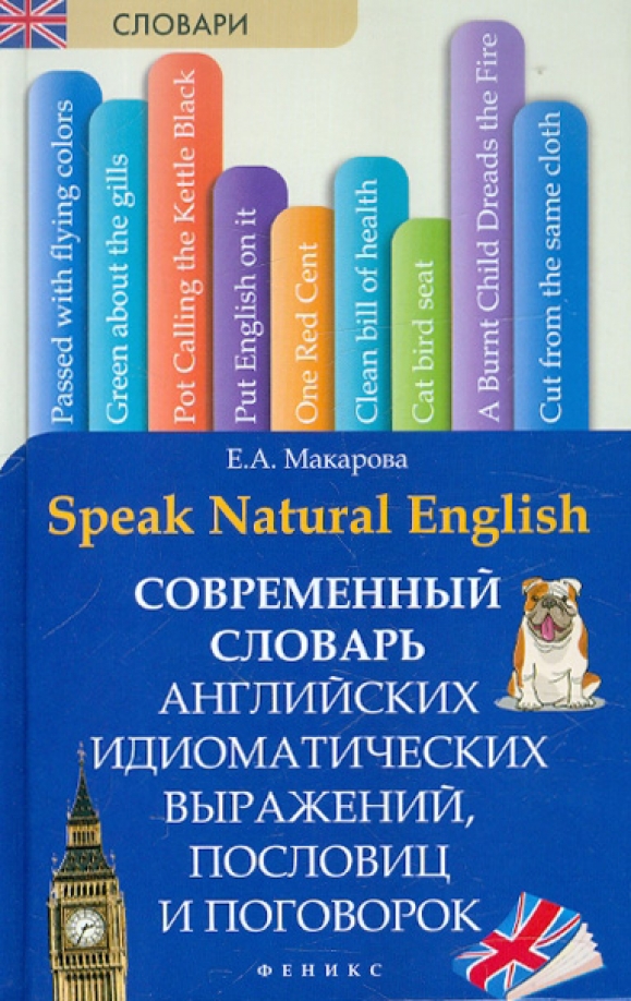 Современный словарь английского. Современный английский. Современный словарь. Толковый словарь английских пословиц. Современный английский язык.