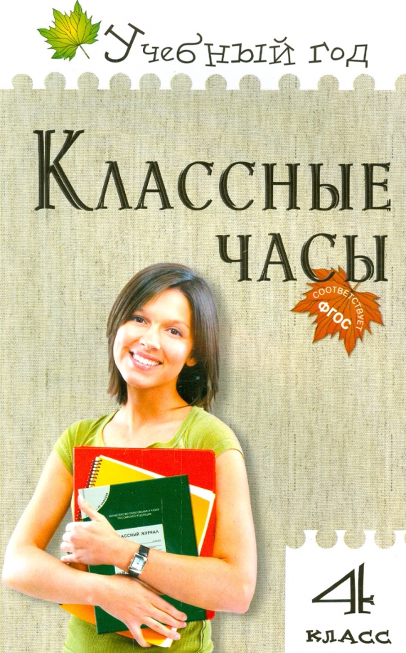 Классные книги. Классный час. Классные часы. 4 Класс. Классные часы 4 класс книга.