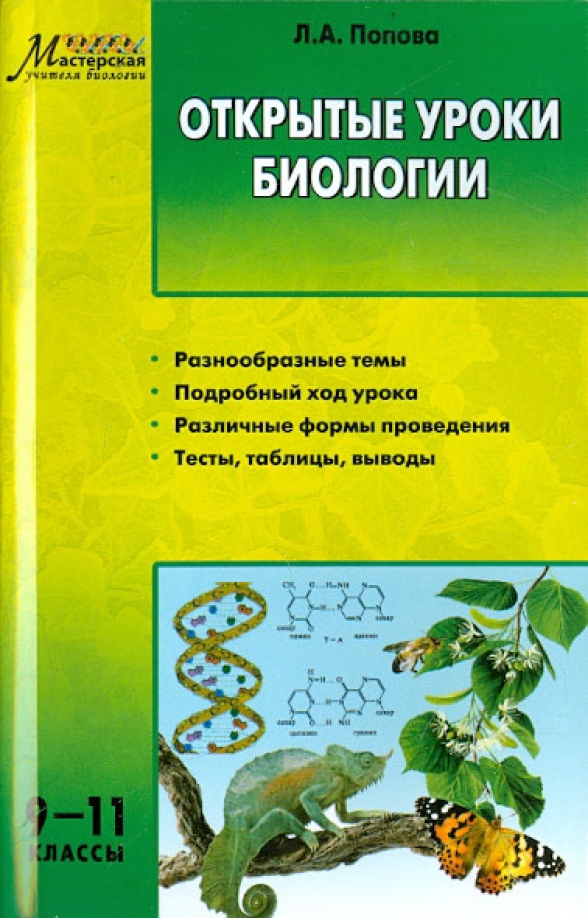 Биология зеленый учебник. Открытые уроки по биологии. Открытый урок биологии. Методичка по биологии для учителей. Книга сборник уроков по биологии.