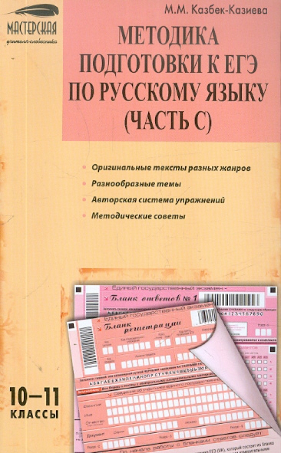 Методы подготовки к егэ. Методика подготовки к ЕГЭ по русскому языку. Методика подготовка к ЕГЭ по русскому. Методическое пособие по русскому языку. Учебное пособие для ЕГЭ по русскому.