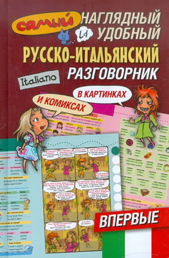 Универсальный разговорник в картинках