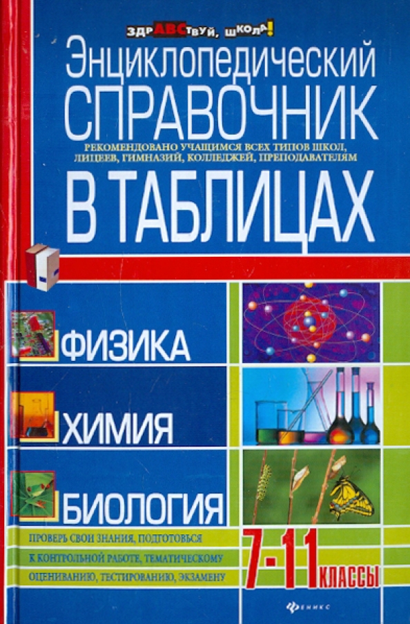 Химия в таблицах и схемах для школьников и абитуриентов