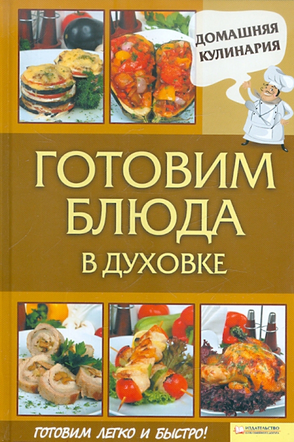 Книга приготовления блюд. Блюда духовка книга. Книга рецептов готовим в духовке. Готовим в духовке книга. Домашние книги по готовке.