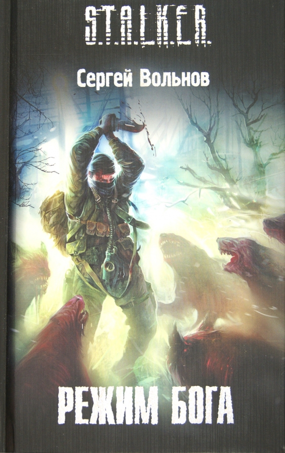 Одержимые зоной. Режим Бога сталкер книга. Сталкер книга Ловчий желаний.