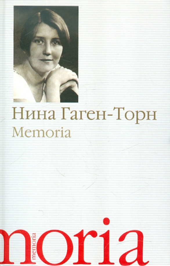 Гаген торн. Гаген-Торн Нина Ивановна. Нина Гаген-Торн воспоминания. Нина Гаген-Торн мемориал. Нина Гаген Торн книги.