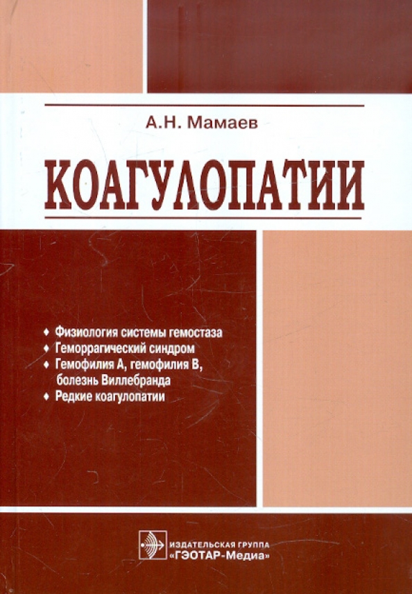 Isbn гэотар медиа. Коагулопатии книга. Гематология Мамаев. Руководство для врачей Мамаев гематология.