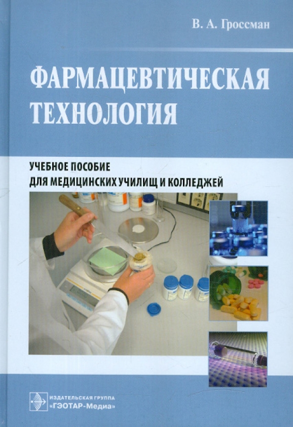 Технология лекарственных. Гроссман фармацевтическая технология. Фармтехнология книга Краснюк. Фармацевтическая технология учебник. Фармацевтическая технология книга.