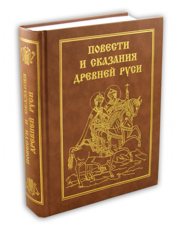 Какие сказания. Повести и сказания древней Руси. Повести и сказания древней Руси Лихачев. Книга древнерусские сказания. Книга предания Руси.