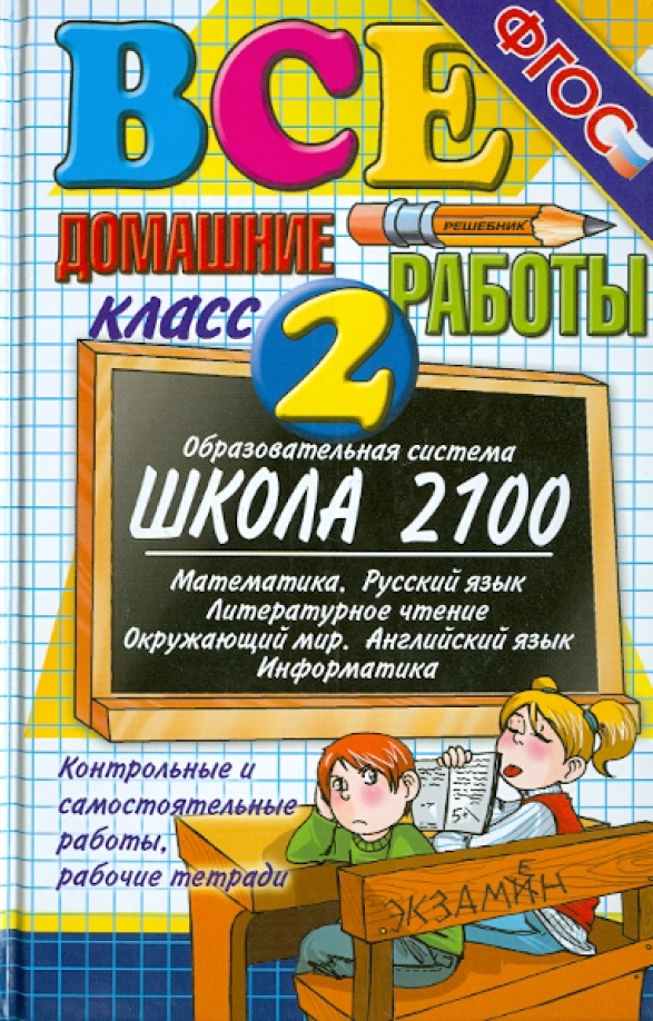 Домашняя работа по русскому. Все домашние работы 2 класс. Все домашние работы 5 класс. Все книги 2 класса. Решебник.