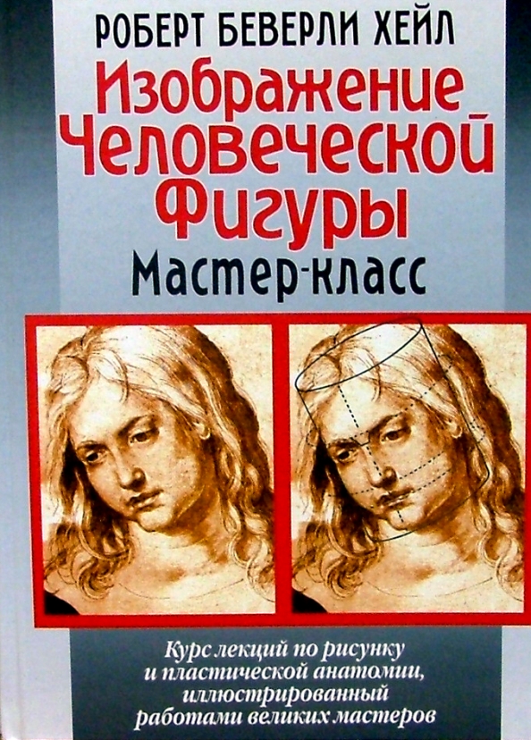 Автор человеческой. Роберт Беверли. Роберт Беверли Хейл книги. Роберт Беверли Хейл рисунок уроки старых Мастеров. Хейл Роберт Беверли изображение человеческой фигуры pdf.