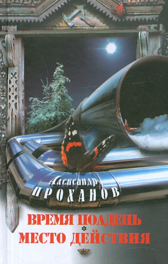 Проханов Меченосец Роман Купить Книгу