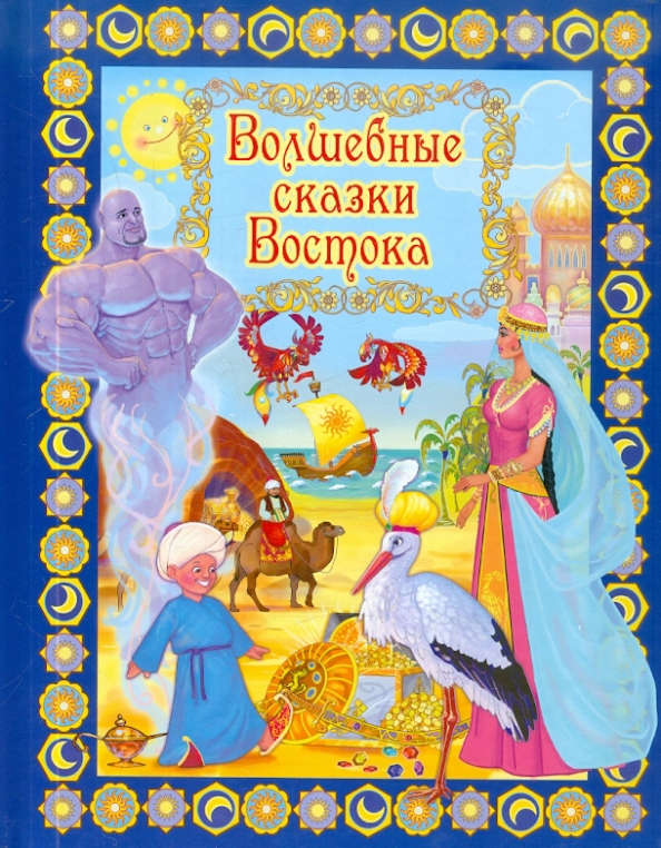 Волшебные сказки народа. Волшебные сказки. Волшебные сказки Востока. Волшебные сказки Востока книга.