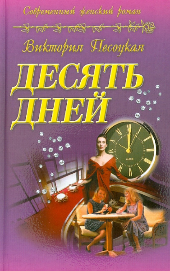 10 дней книга. Виктория Песоцкая. Десять дней. Десять лет и двадцать дней читать онлайн.