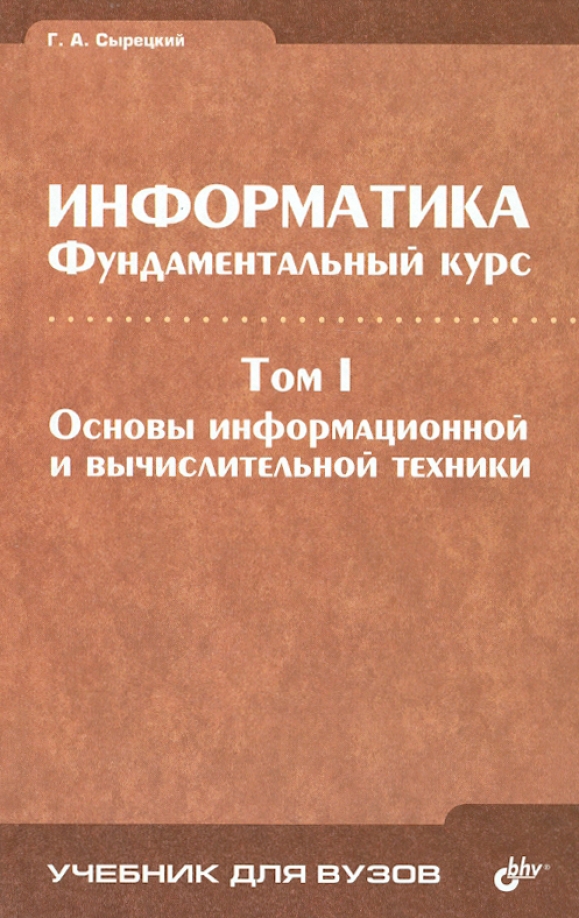 Фундаментальная информатика и технологии. Фундаментальная Информатика и информационные технологии. Основы информатики и вычислительной техники учебник. Книги по фундаментальному анализу. Издательство Питер учебники для вузов