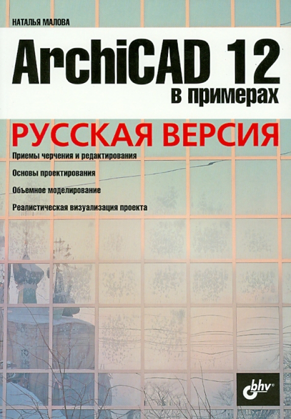 Книга архикад. Книги архикад. Архикад 12. ARCHICAD самоучитель doc. Программа архикад книга.