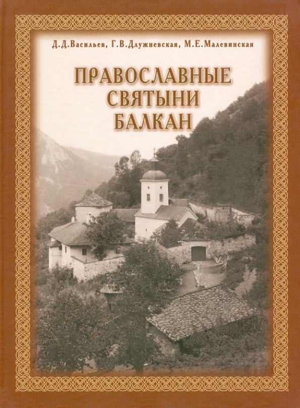 Книга православные святыни. Православные святыни. Книжка православные святыни. Православные святыни альбом.