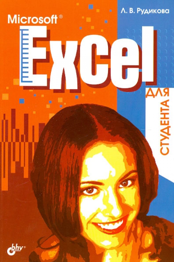 Книга ms. Рудикова. Microsoft Word для студента Лада Рудикова книга. Лада Рудикова excel содержание