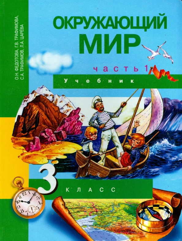 Окружающий Мир. 3 Класс. Учебник. В 2-Х Частях. Часть 1. (Федотова.